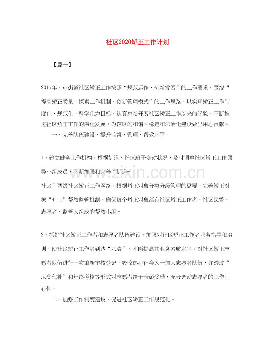 社区矫正工作计划3.docx_第1页
