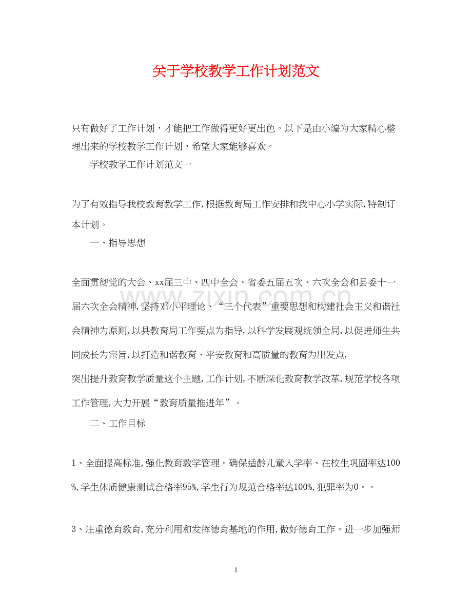 关于学校教学工作计划范文.docx_第1页
