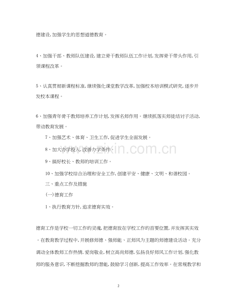 关于学校教学工作计划范文.docx_第2页