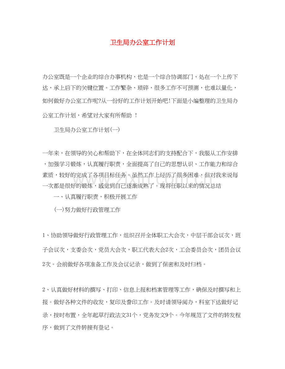 卫生局办公室工作计划.docx_第1页