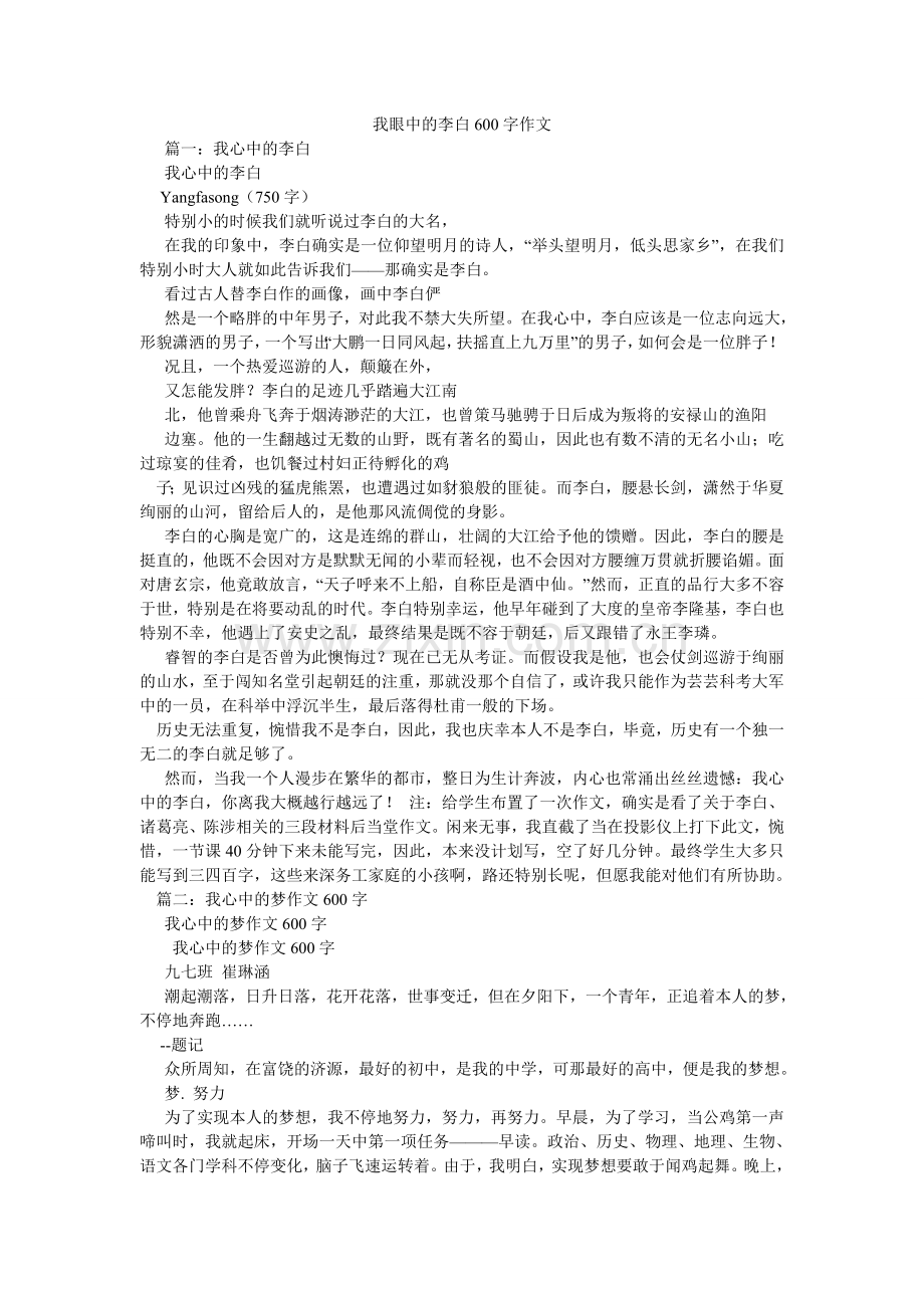 我眼中的李白600字作文.doc_第1页