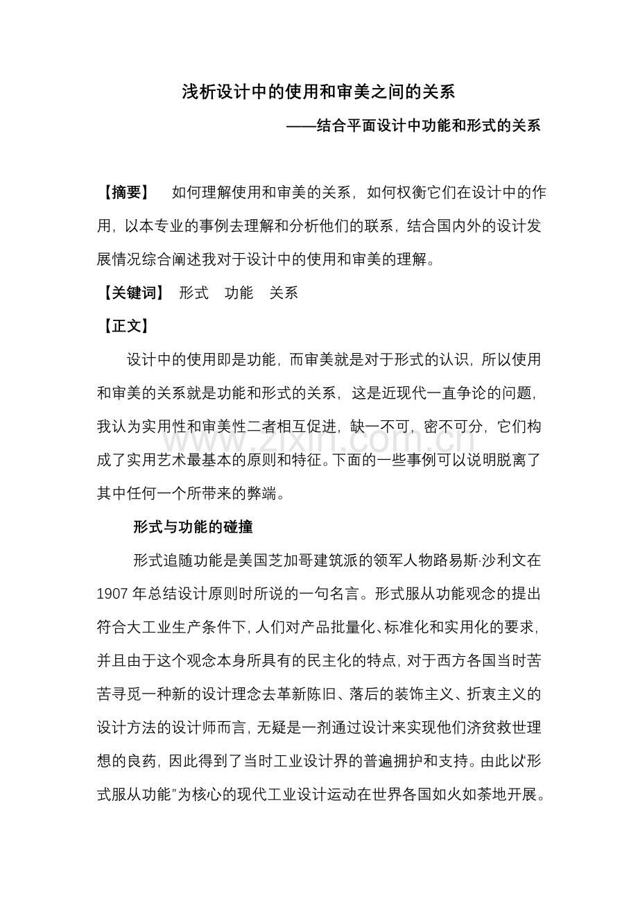 浅析设计中使用及审美之间关系.doc_第1页