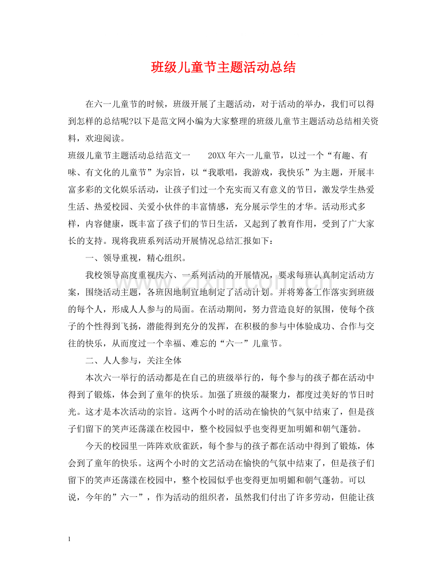 班级儿童节主题活动总结.docx_第1页
