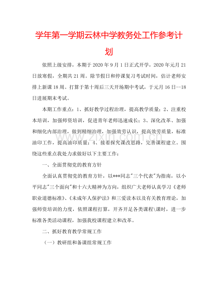 学年第一学期云林中学教务处工作参考计划.doc_第1页