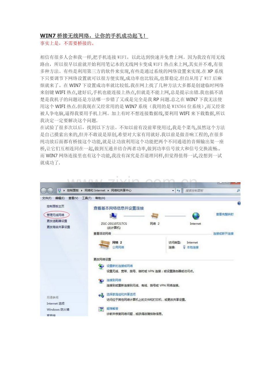 WIN7桥接无线网络,让你的手机成功起飞!.doc_第1页