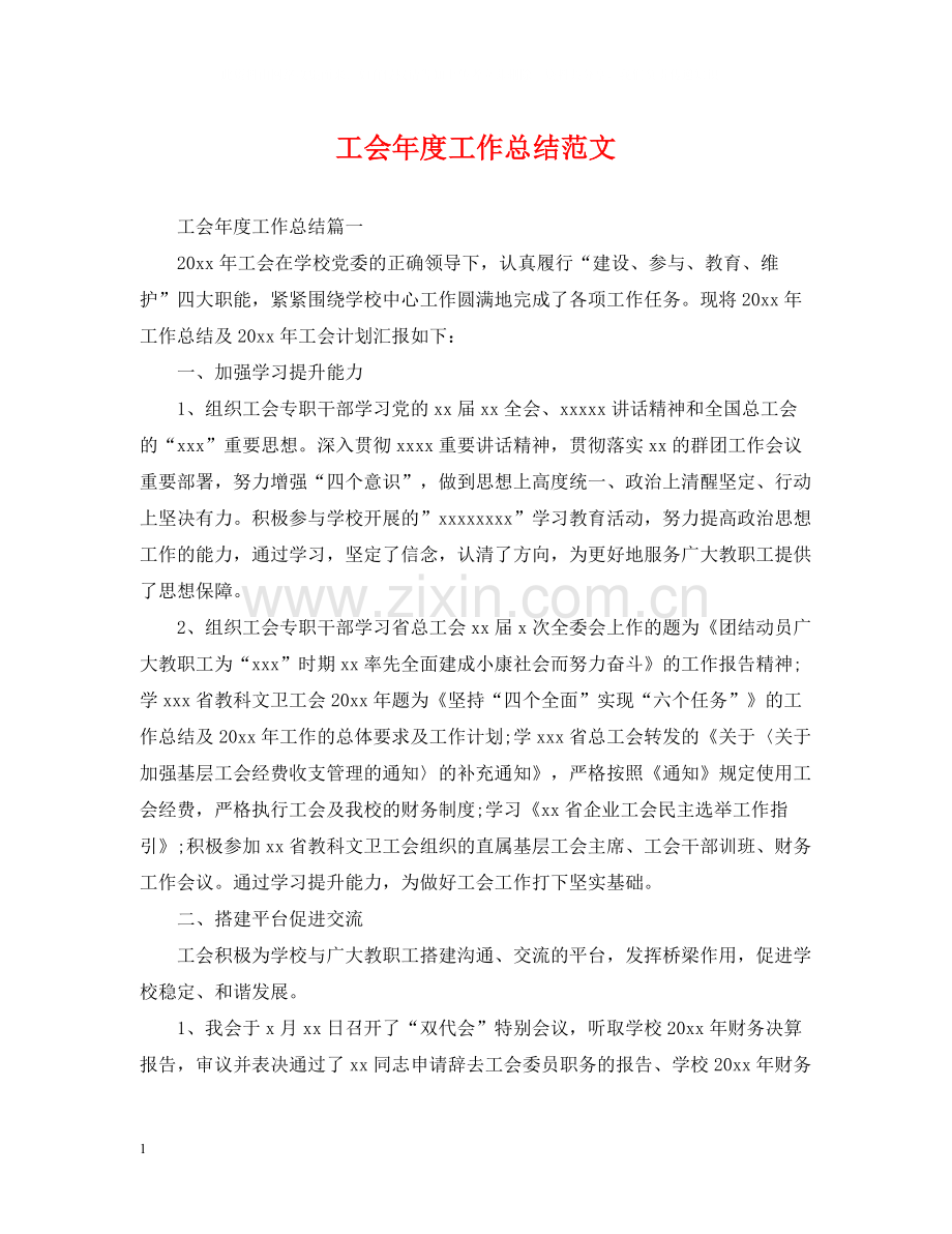 工会年度工作总结范文22.docx_第1页