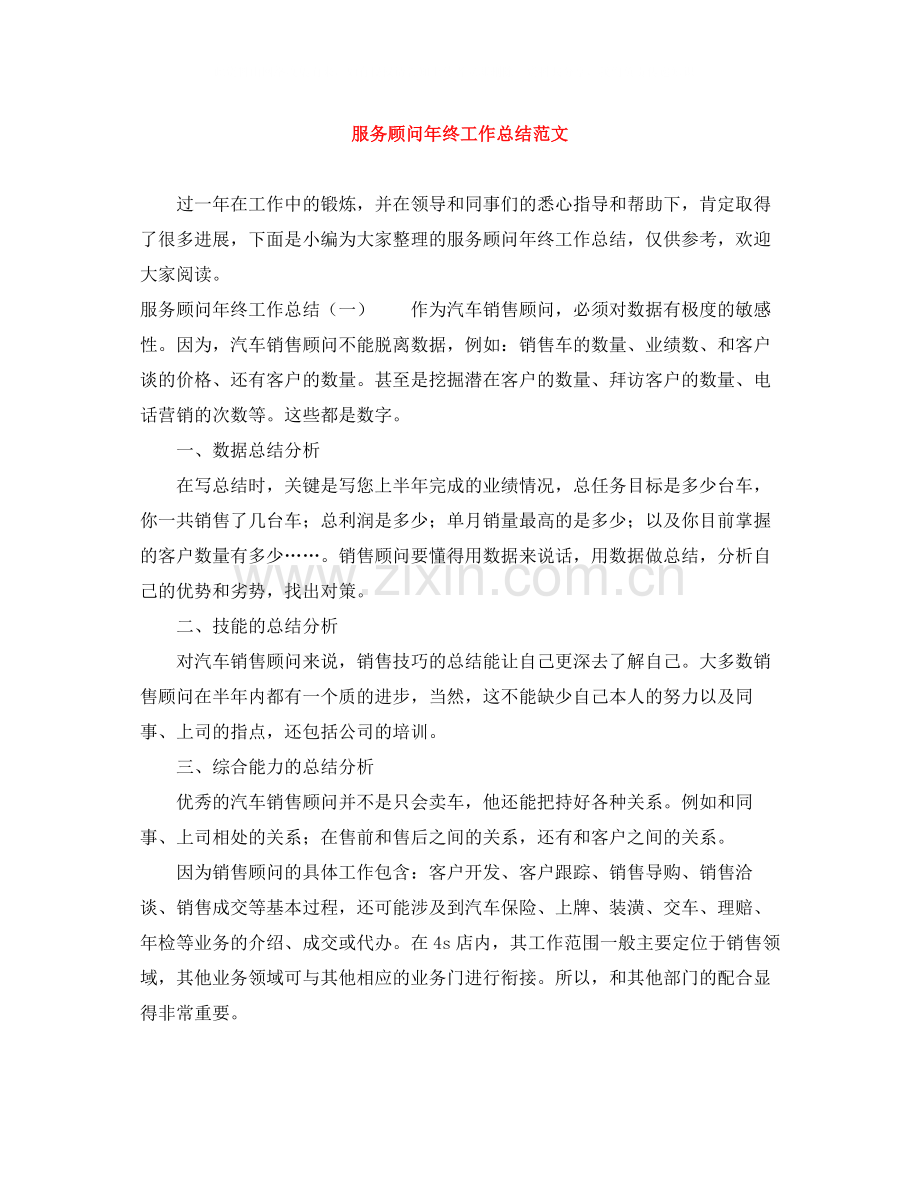 服务顾问年终工作总结范文.docx_第1页