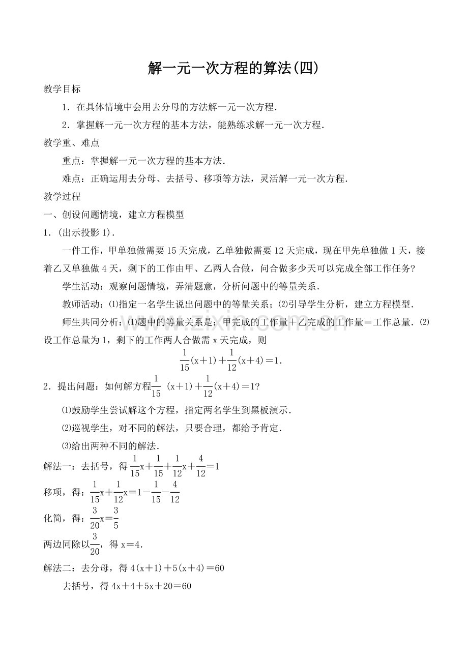 七年级数学上册解一元一次方程的算法(四)湘教版.doc_第1页