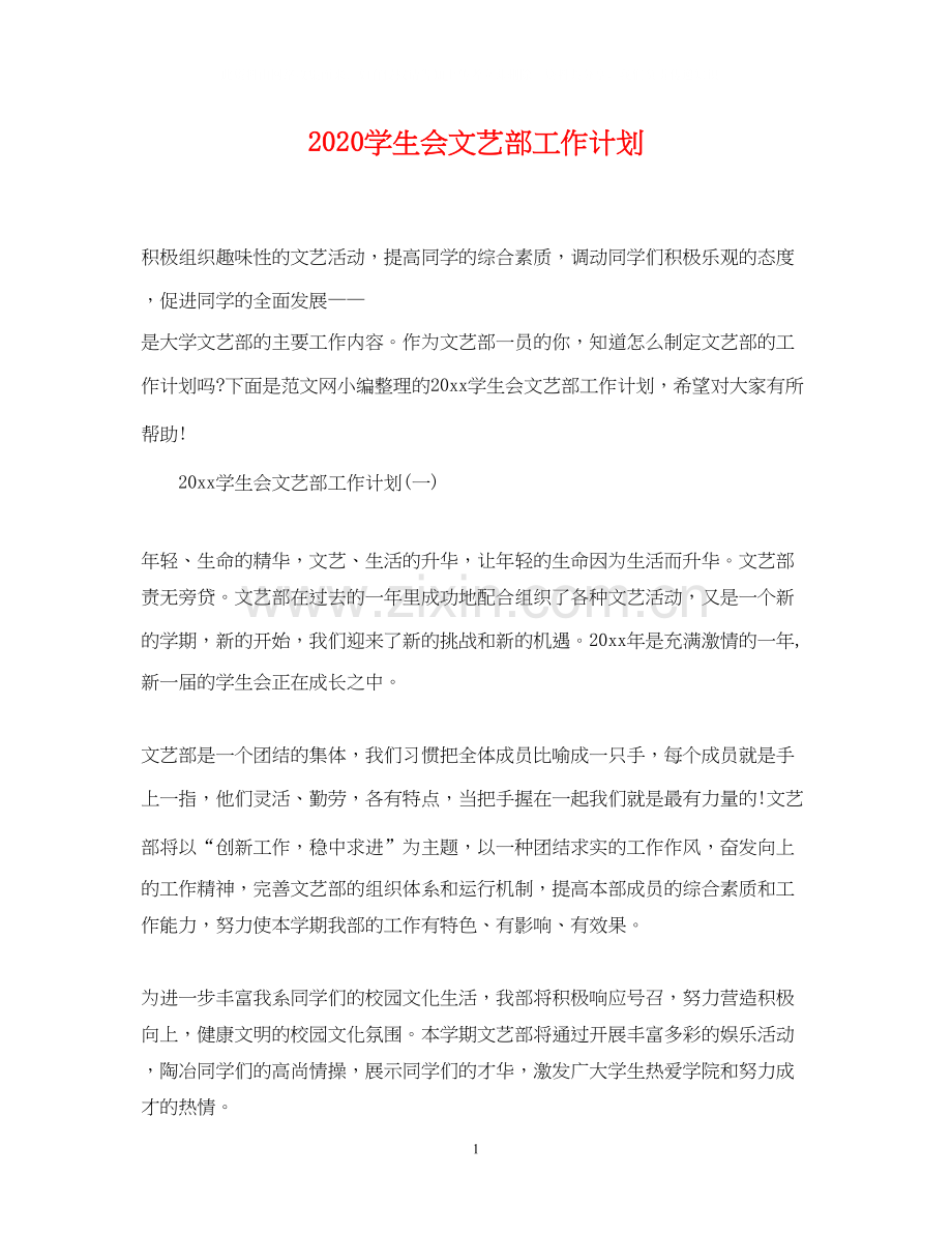学生会文艺部工作计划.docx_第1页