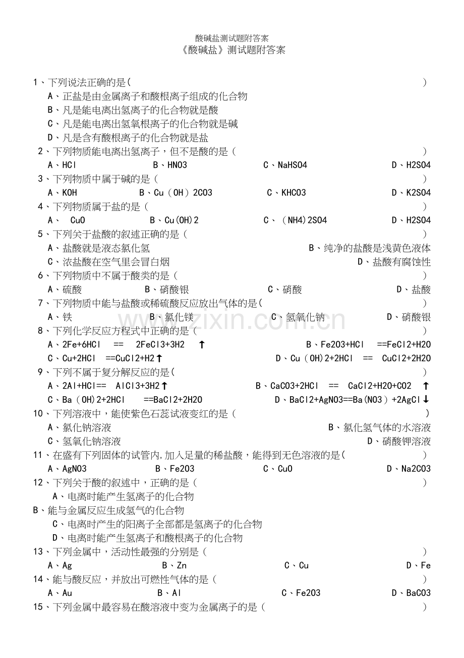 酸碱盐测试题附答案.docx_第2页