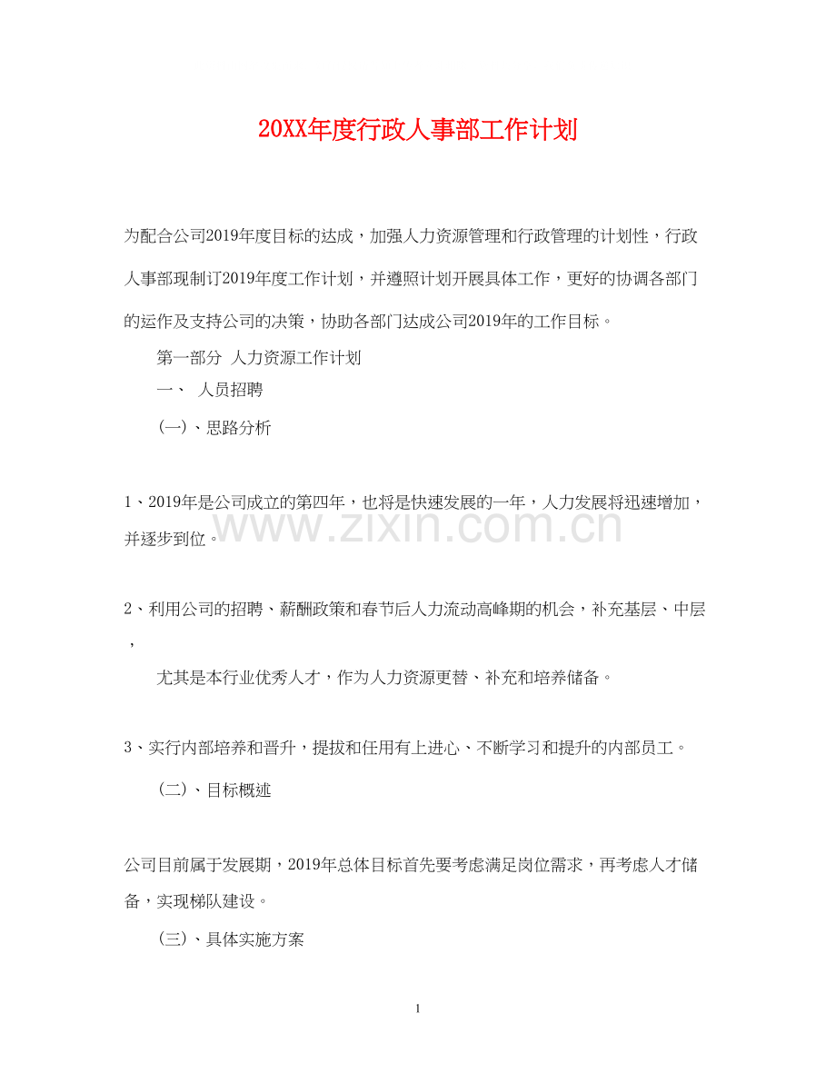 度行政人事部工作计划.docx_第1页
