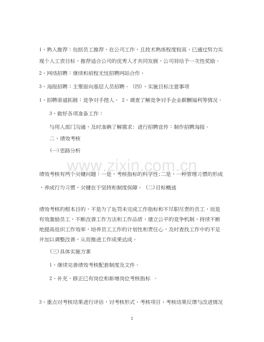 度行政人事部工作计划.docx_第2页