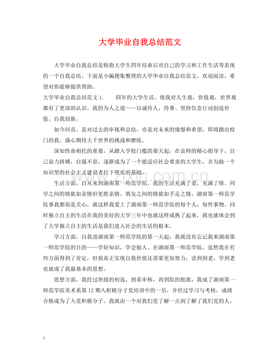 大学毕业自我总结范文.docx_第1页