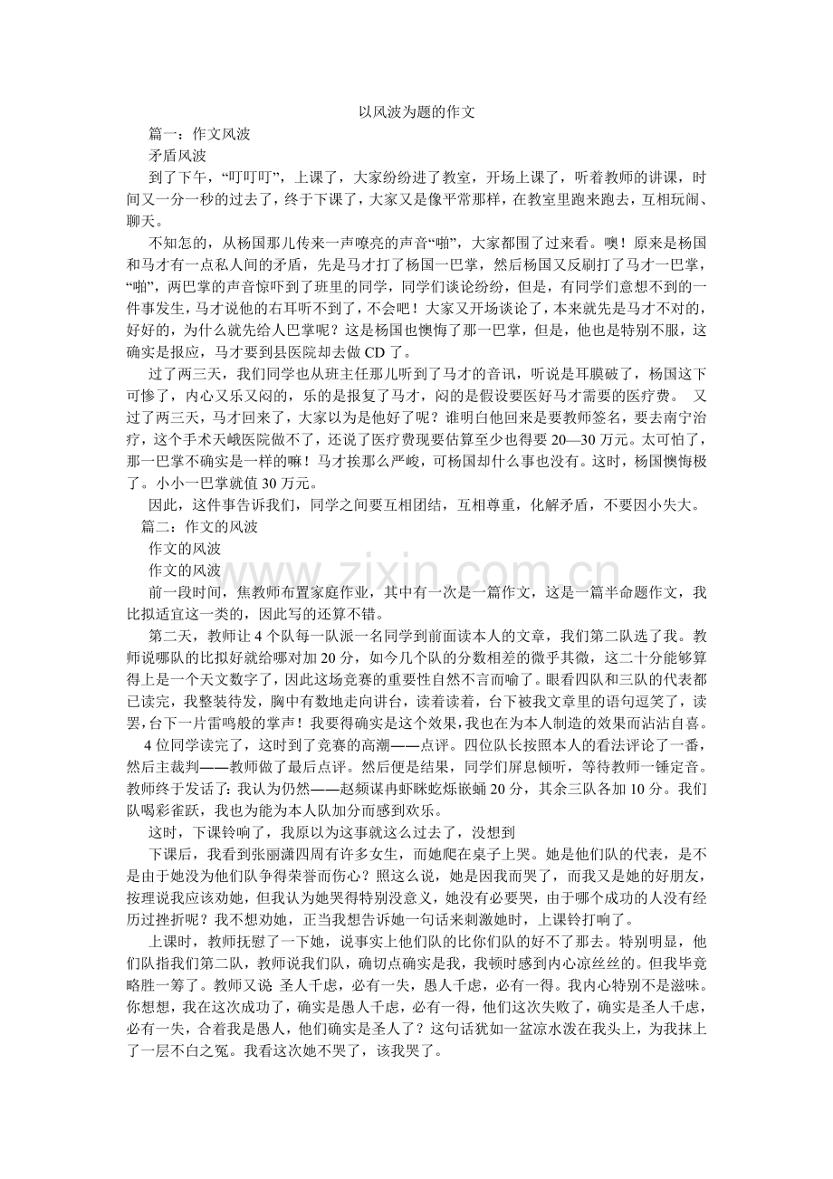 以风波ۥ为题的作文.doc_第1页