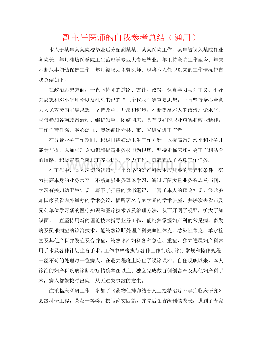 副主任医师的自我参考总结（通用）.doc_第1页