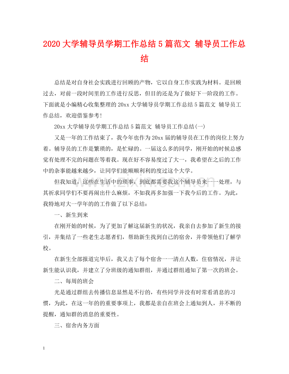 大学辅导员学期工作总结5篇范文辅导员工作总结.docx_第1页