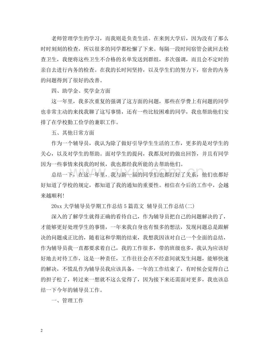 大学辅导员学期工作总结5篇范文辅导员工作总结.docx_第2页