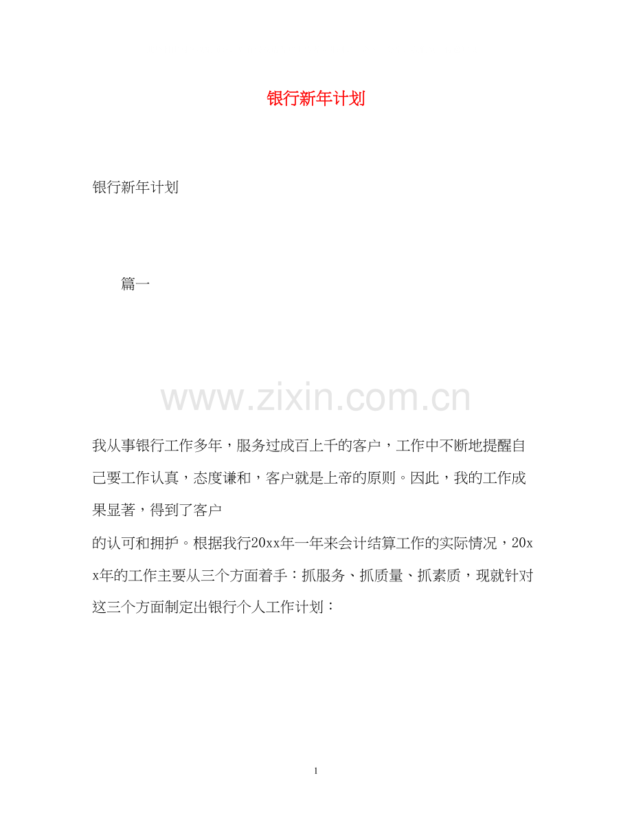 银行新年计划.docx_第1页