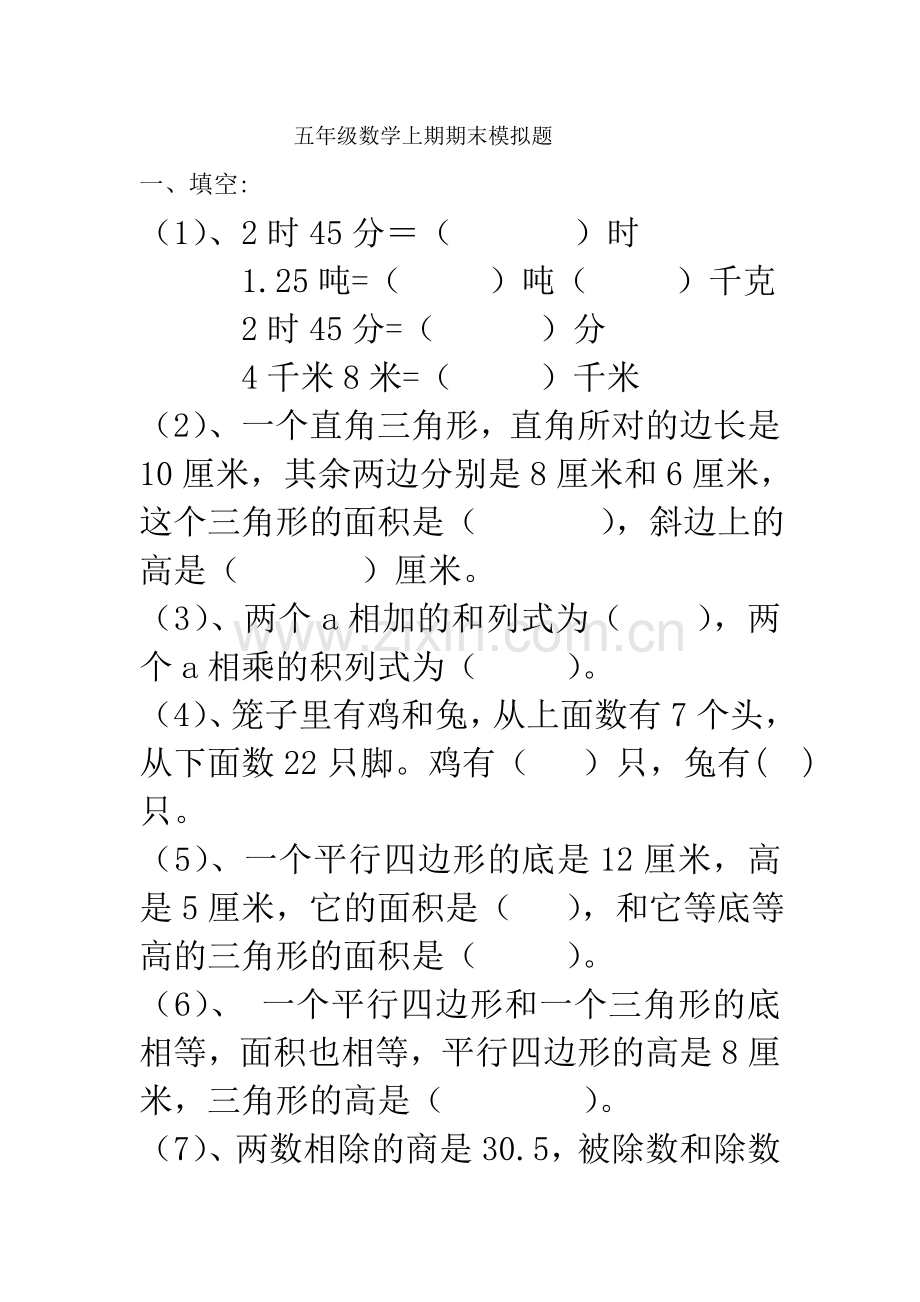 五年级数学上期期末模拟题.doc_第1页