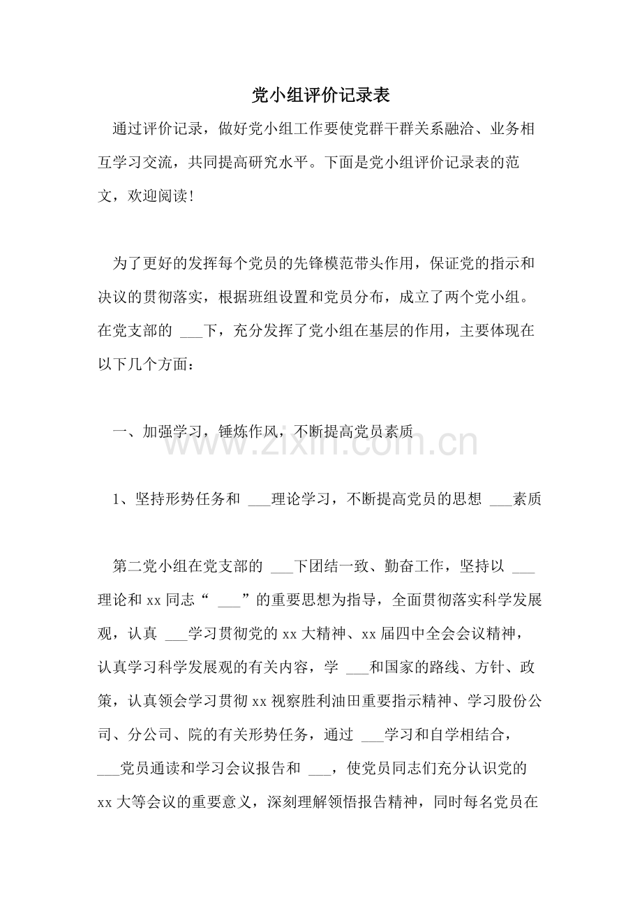 2021年党小组评价记录表.doc_第1页
