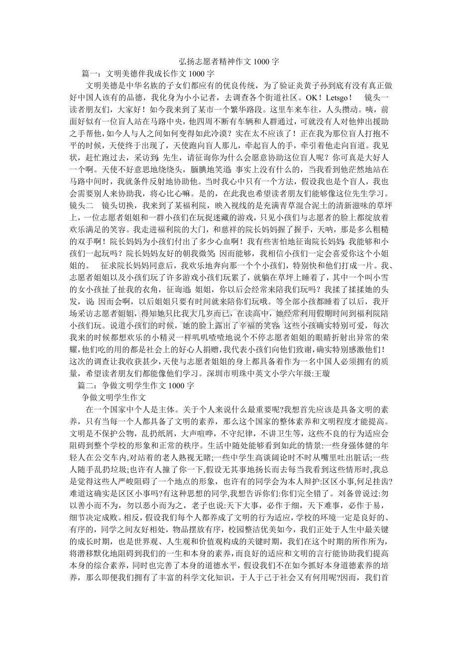 弘扬志愿者精神作文1000字.doc_第1页
