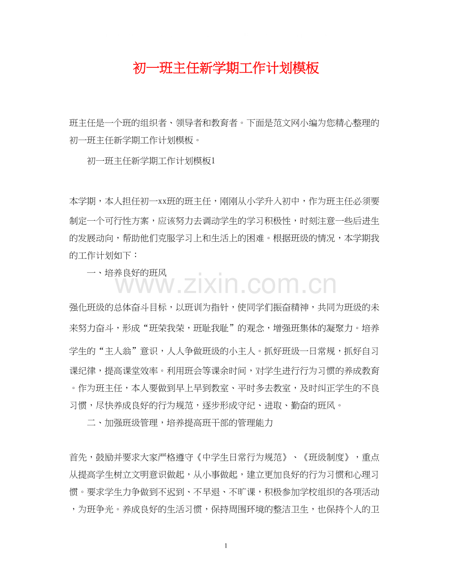 初一班主任新学期工作计划模板.docx_第1页