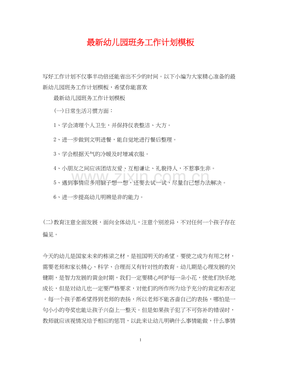 幼儿园班务工作计划模板.docx_第1页