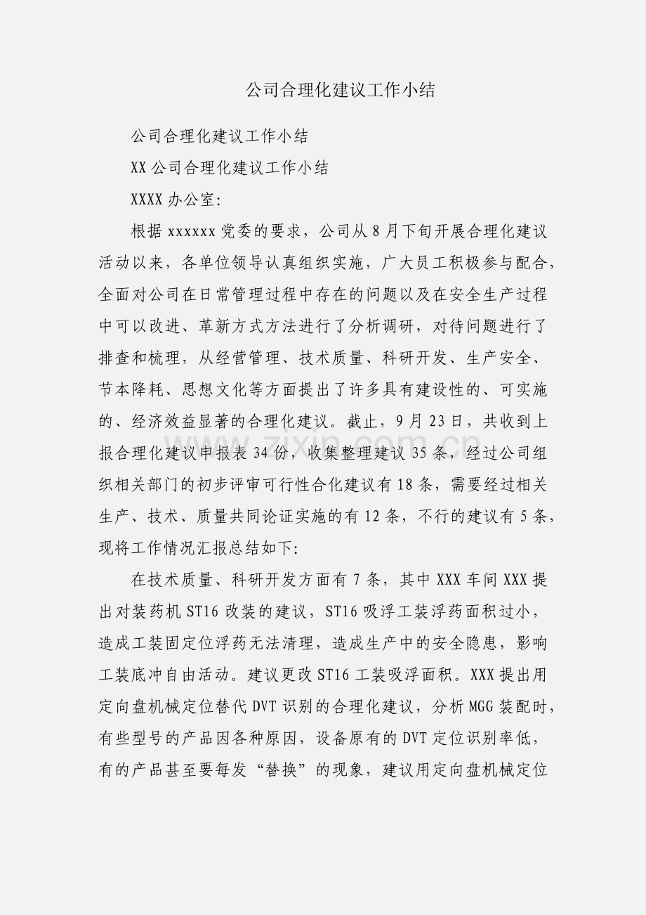 公司合理化建议工作小结.docx_第1页