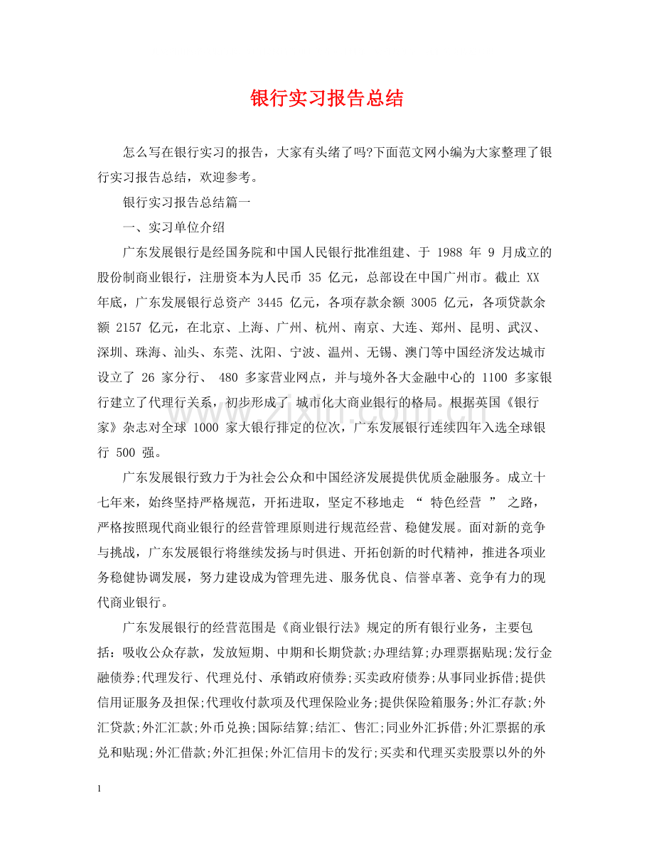 银行实习报告总结.docx_第1页