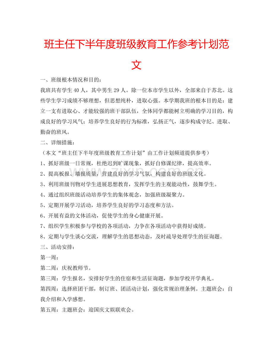 班主任下半年度班级教育工作参考计划范文.doc_第1页