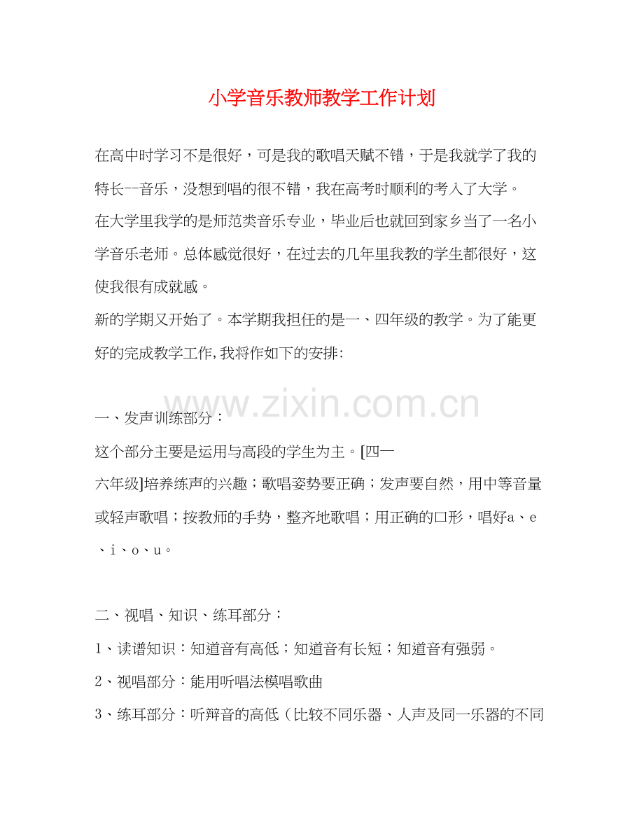 小学音乐教师教学工作计划.docx_第1页