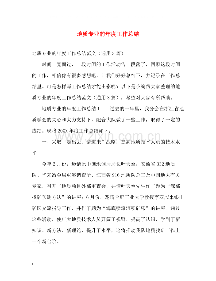 地质专业的年度工作总结.docx_第1页