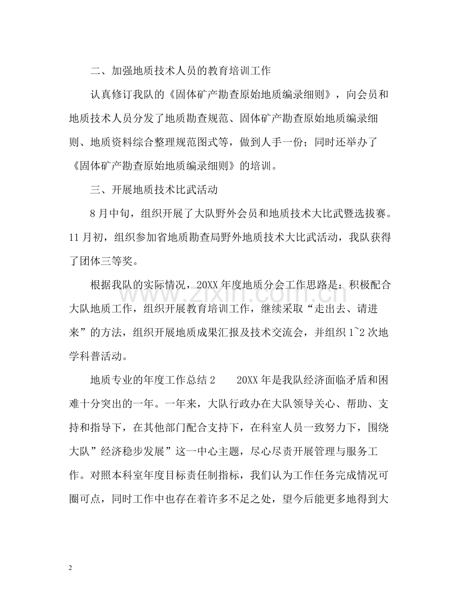地质专业的年度工作总结.docx_第2页
