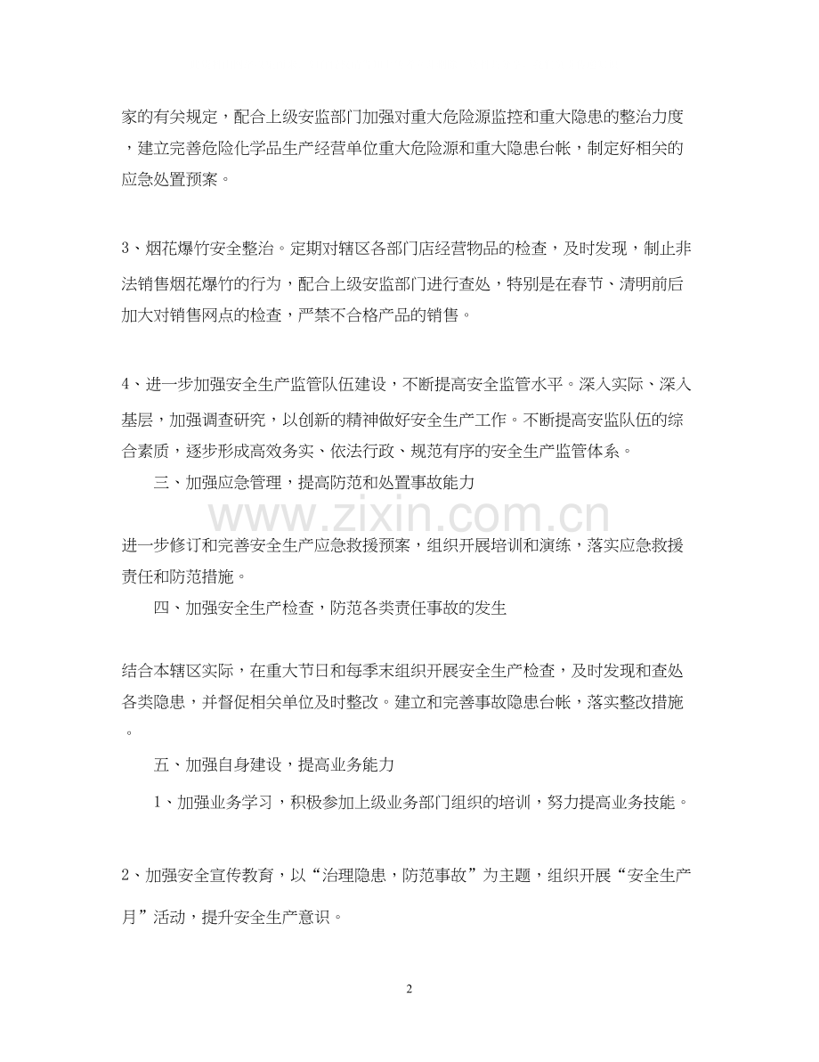 街道安全员个人年度工作计划.docx_第2页