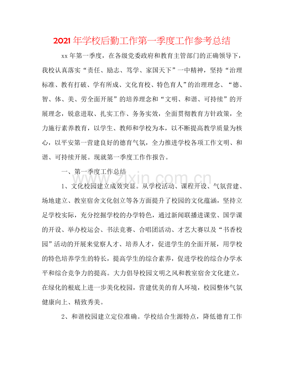 2024年学校后勤工作第一季度工作参考总结.doc_第1页