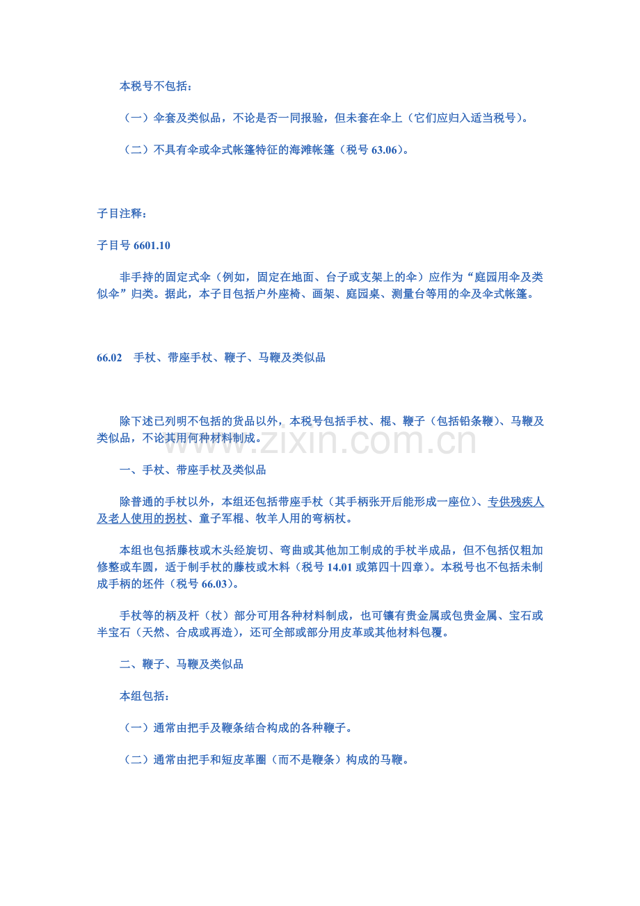 第六十六章雨伞、阳伞、手杖、鞭子、马鞭及其零件.doc_第2页