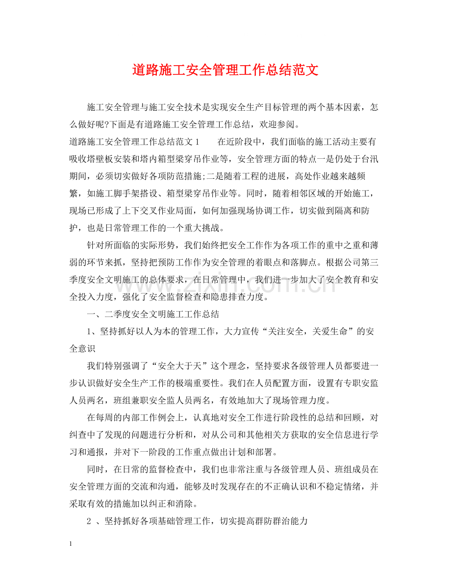 道路施工安全管理工作总结范文.docx_第1页