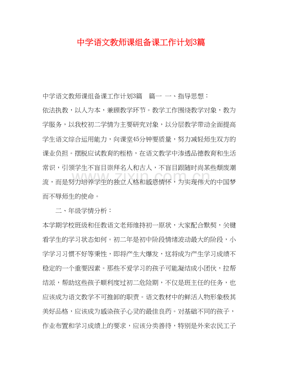 语文教师课组备课工作计划3篇.docx_第1页