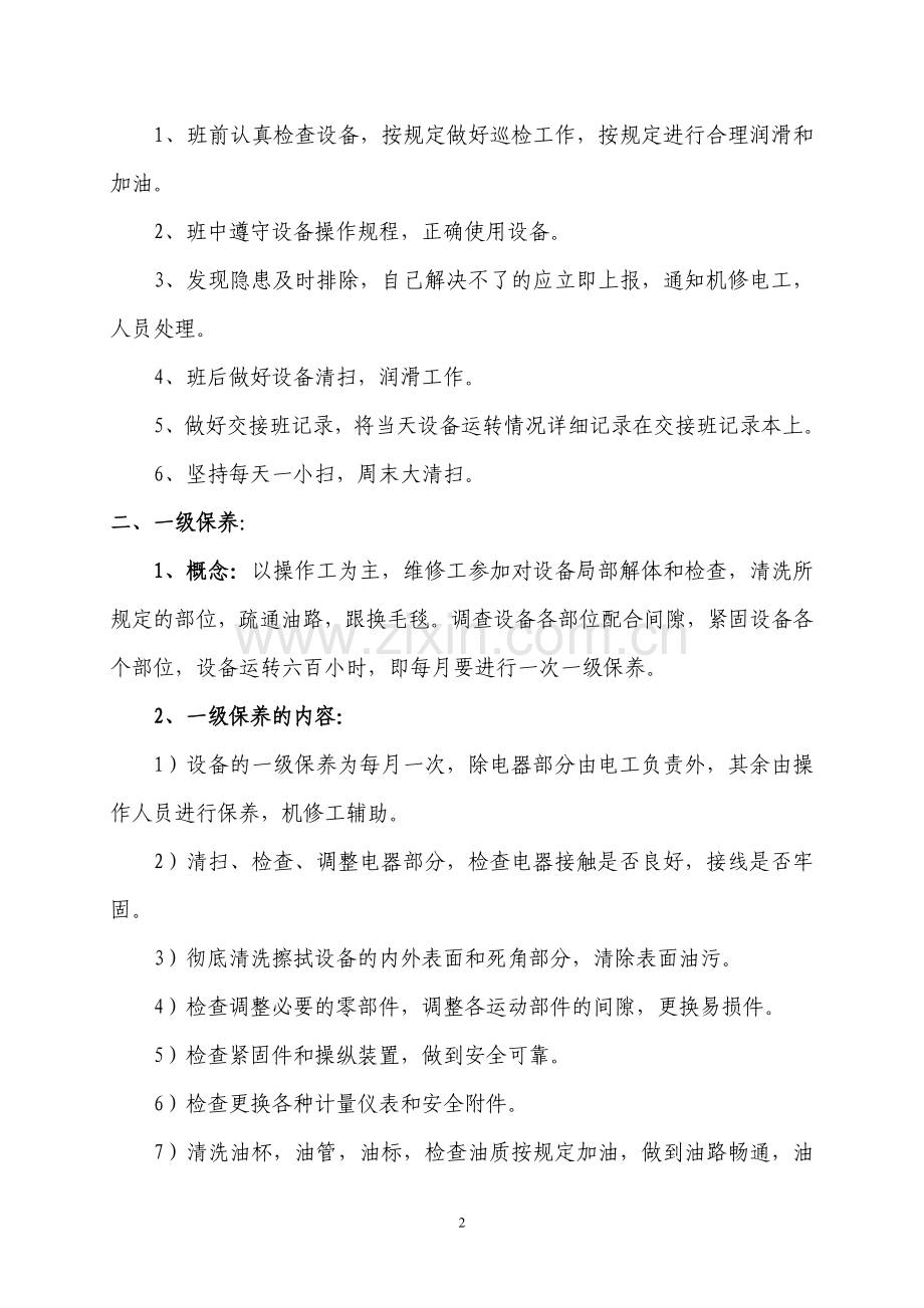 设备日常正确操作和维护.doc_第2页