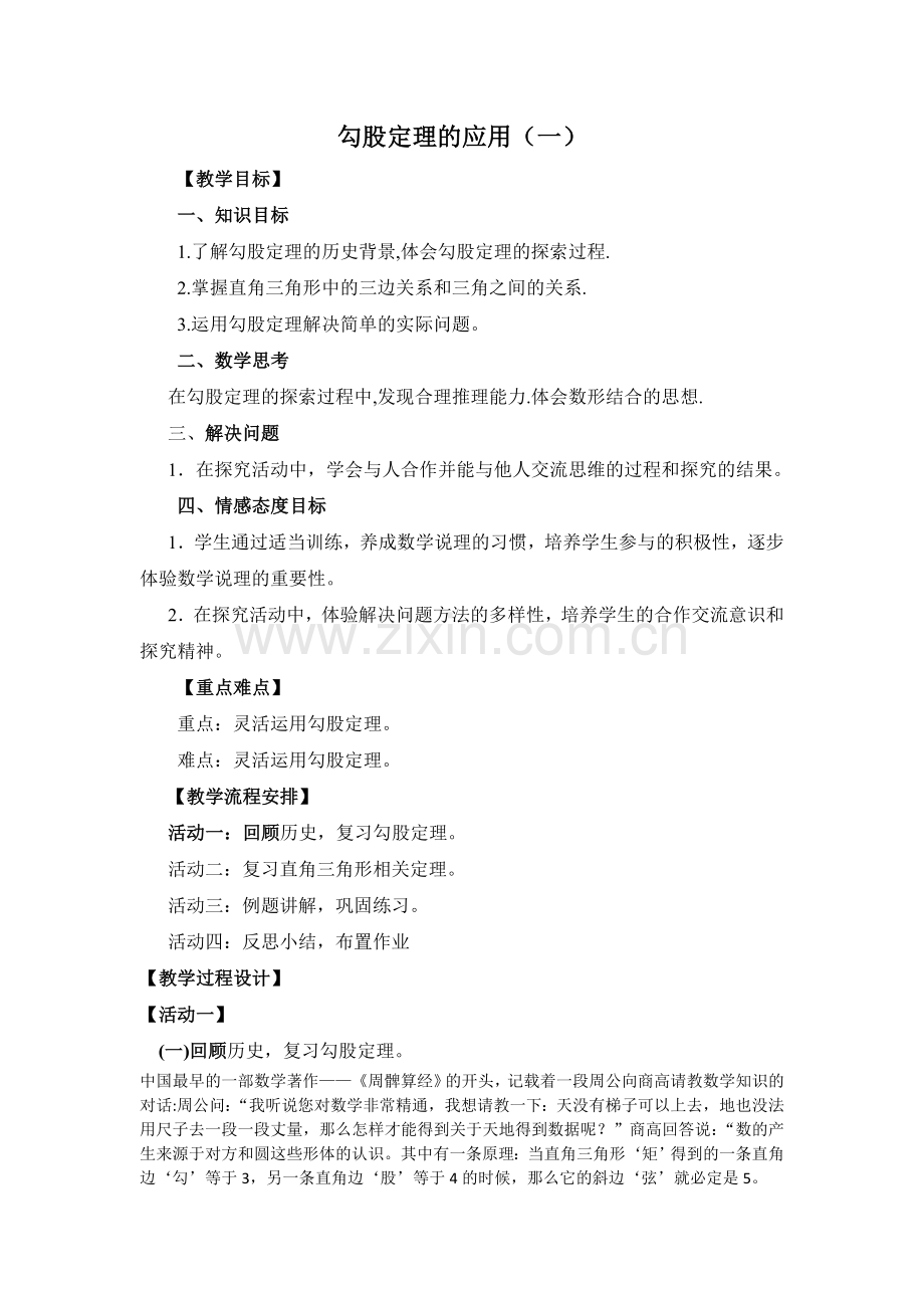 勾股定理的应用(一).doc_第1页