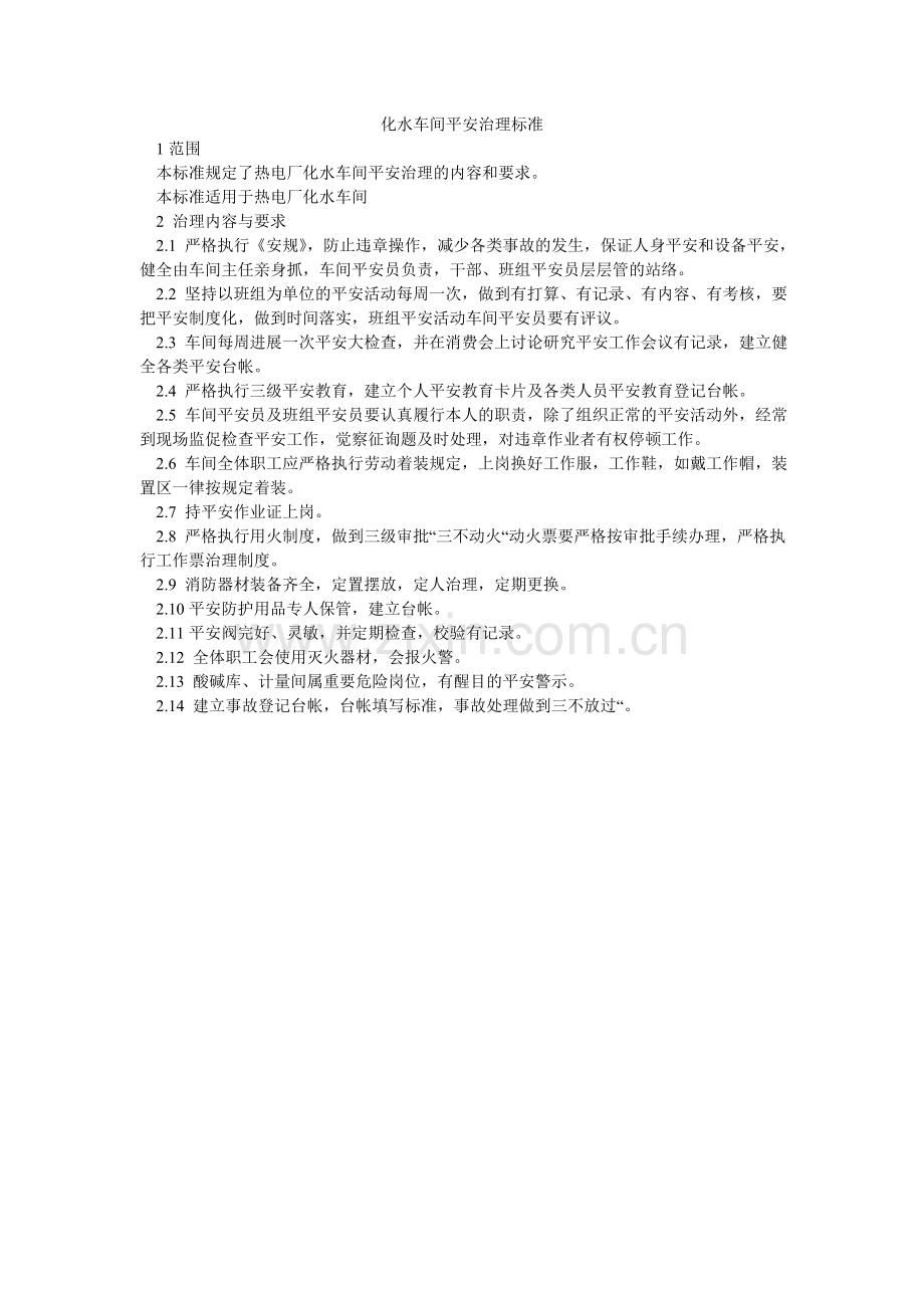 化水车间安全管理标准.doc_第1页