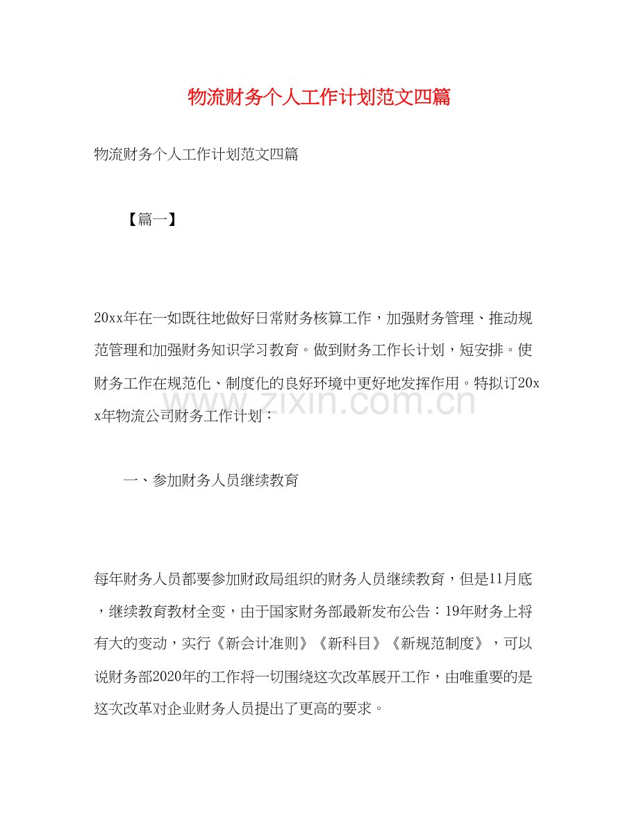 物流财务个人工作计划范文四篇2).docx_第1页