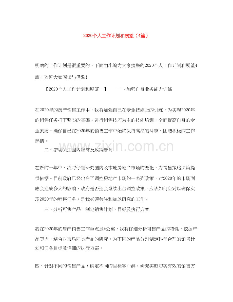 个人工作计划和展望（4篇）.docx_第1页