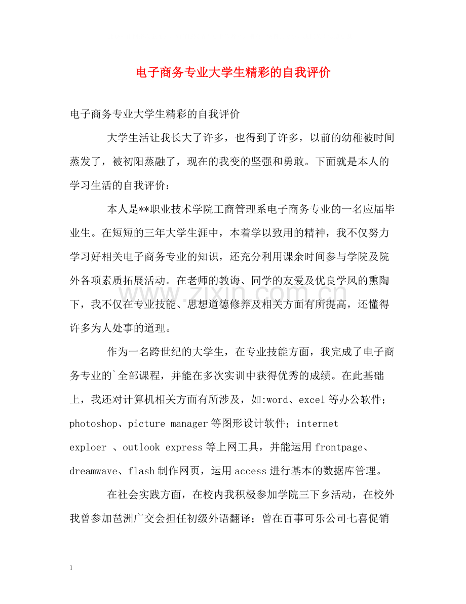 电子商务专业大学生精彩的自我评价.docx_第1页