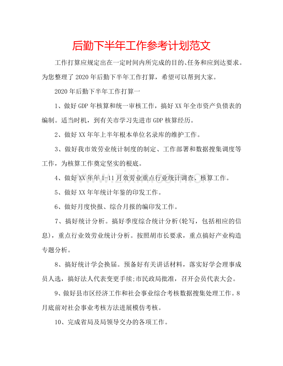 后勤下半年工作参考计划范文.doc_第1页