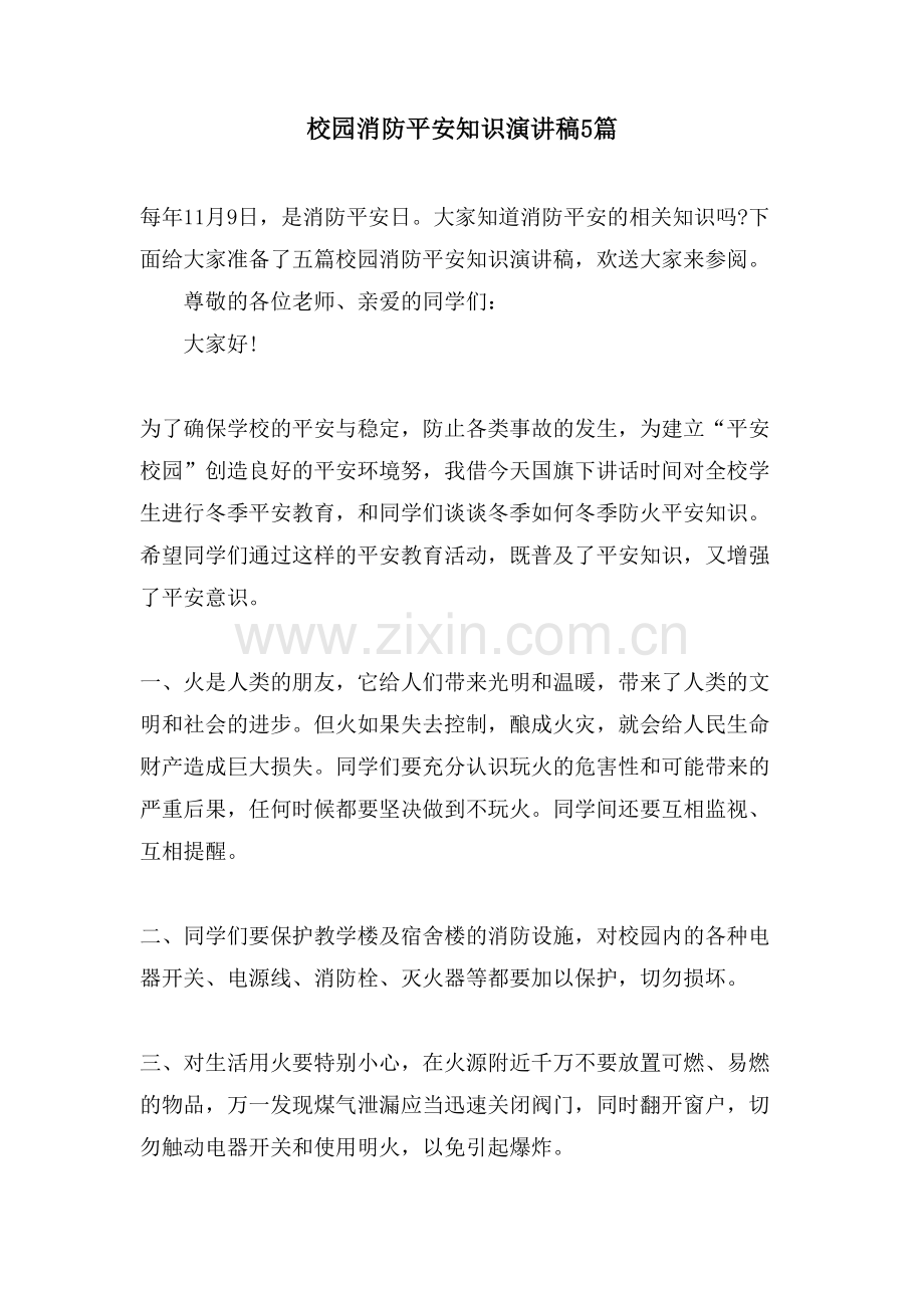 校园消防安全知识演讲稿5篇.doc_第1页
