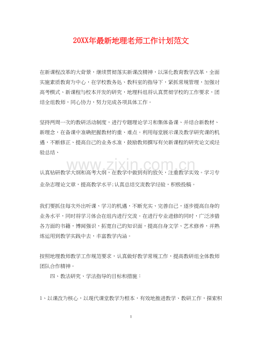 地理老师工作计划范文.docx_第1页
