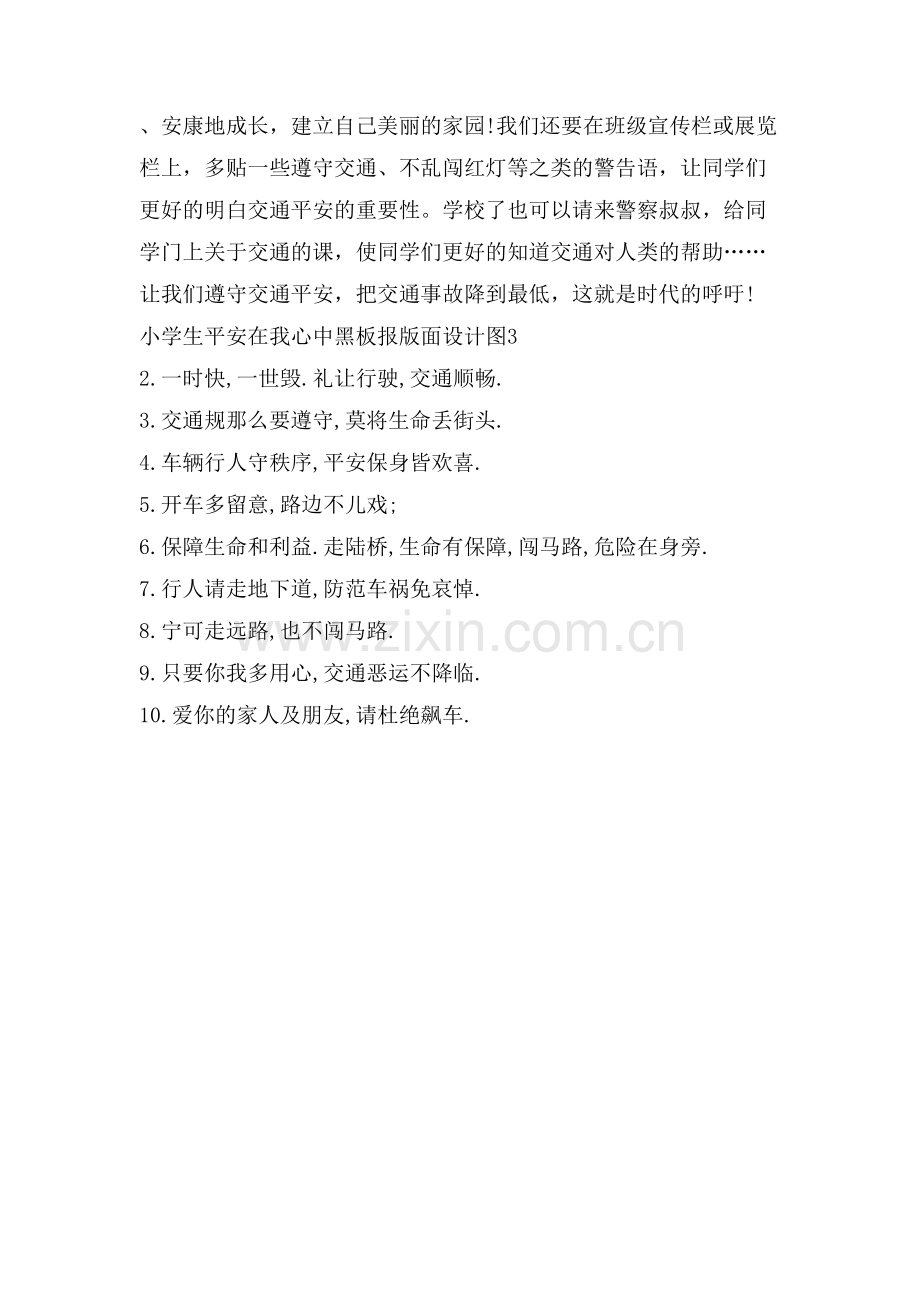 关于小学生安全在我心中黑板报模板简单又漂亮.doc_第2页
