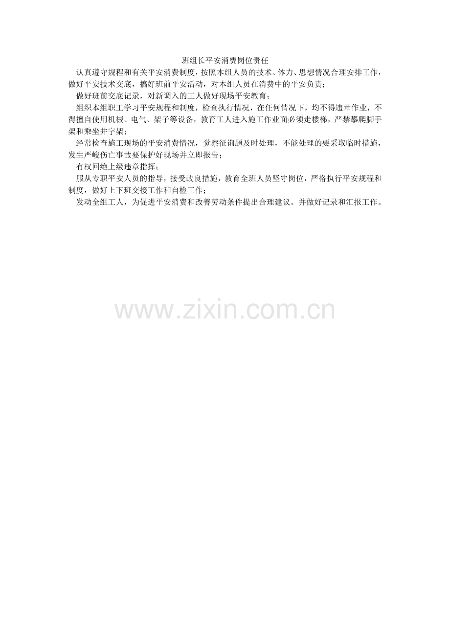 班组长安全生产岗位责任.doc_第1页