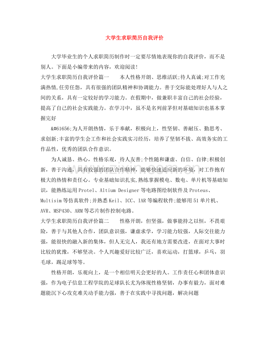 大学生求职简历自我评价2.docx_第1页
